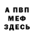 Кетамин VHQ Malice Shpilka